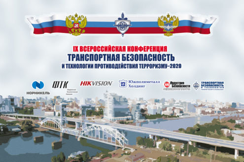 IX Всероссийская конференция по транспортной безопасности завершена